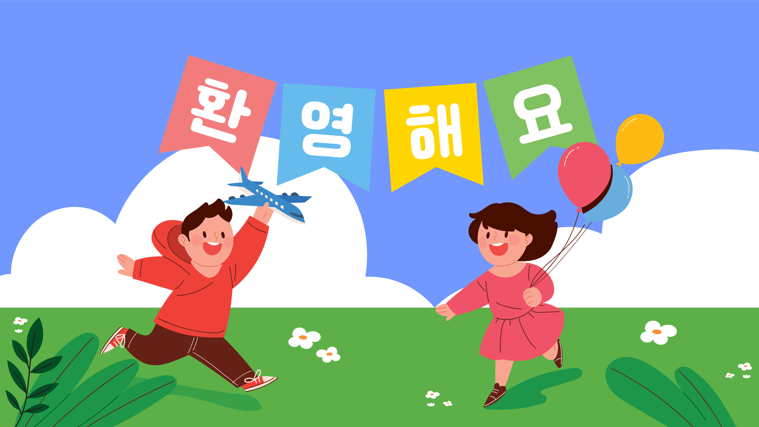 1치시 환영해요