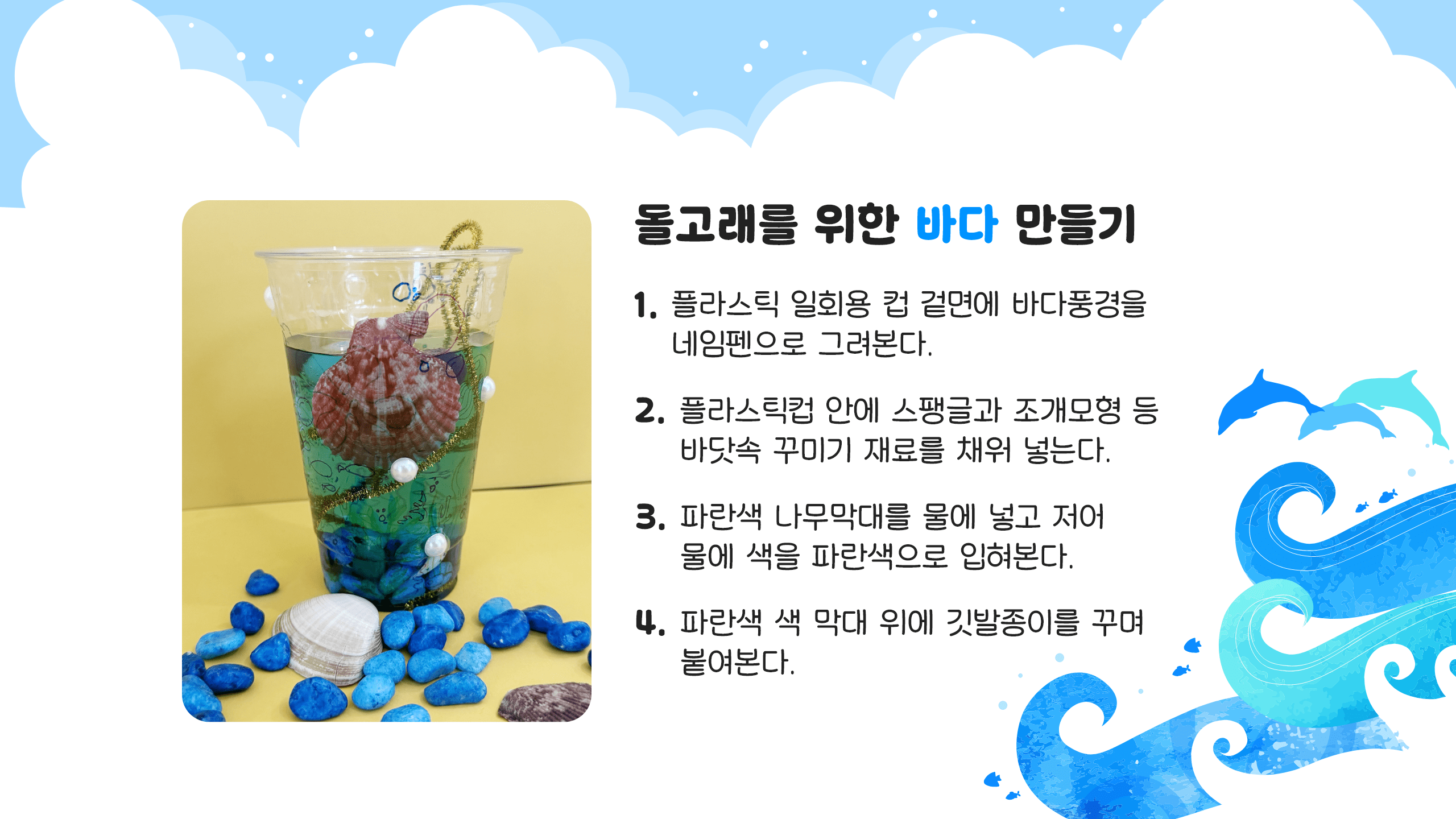 2치시 4.돌고래를 위한 바다를 만들어보아요(10분)