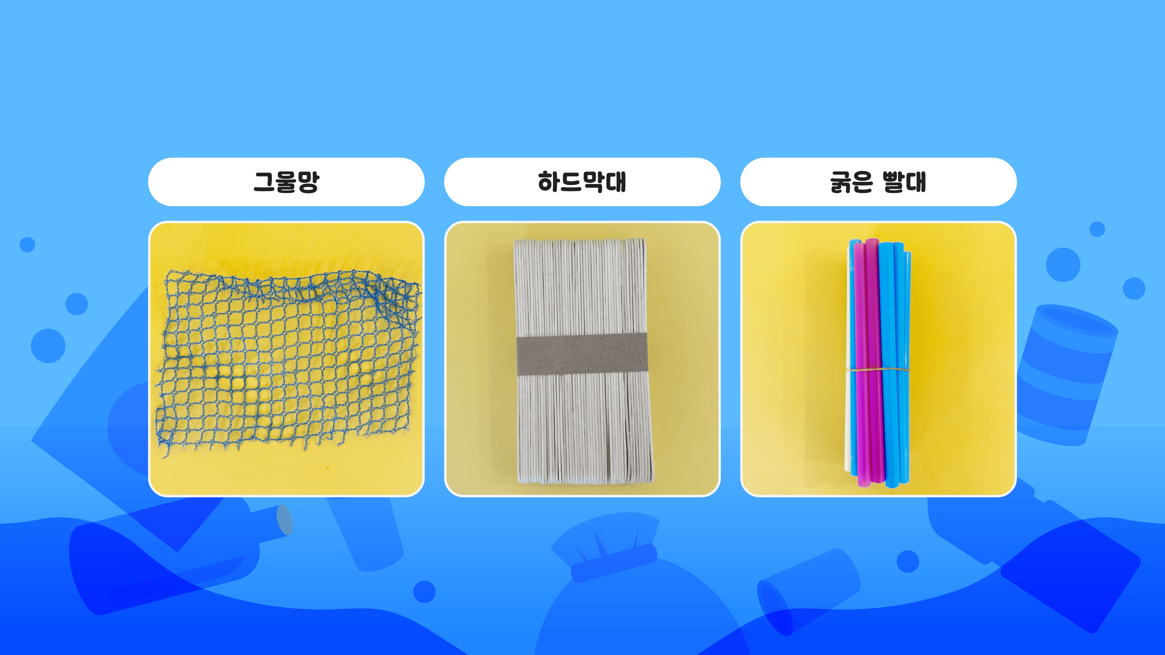 2치시 3. 바다 청소도구 그려보기