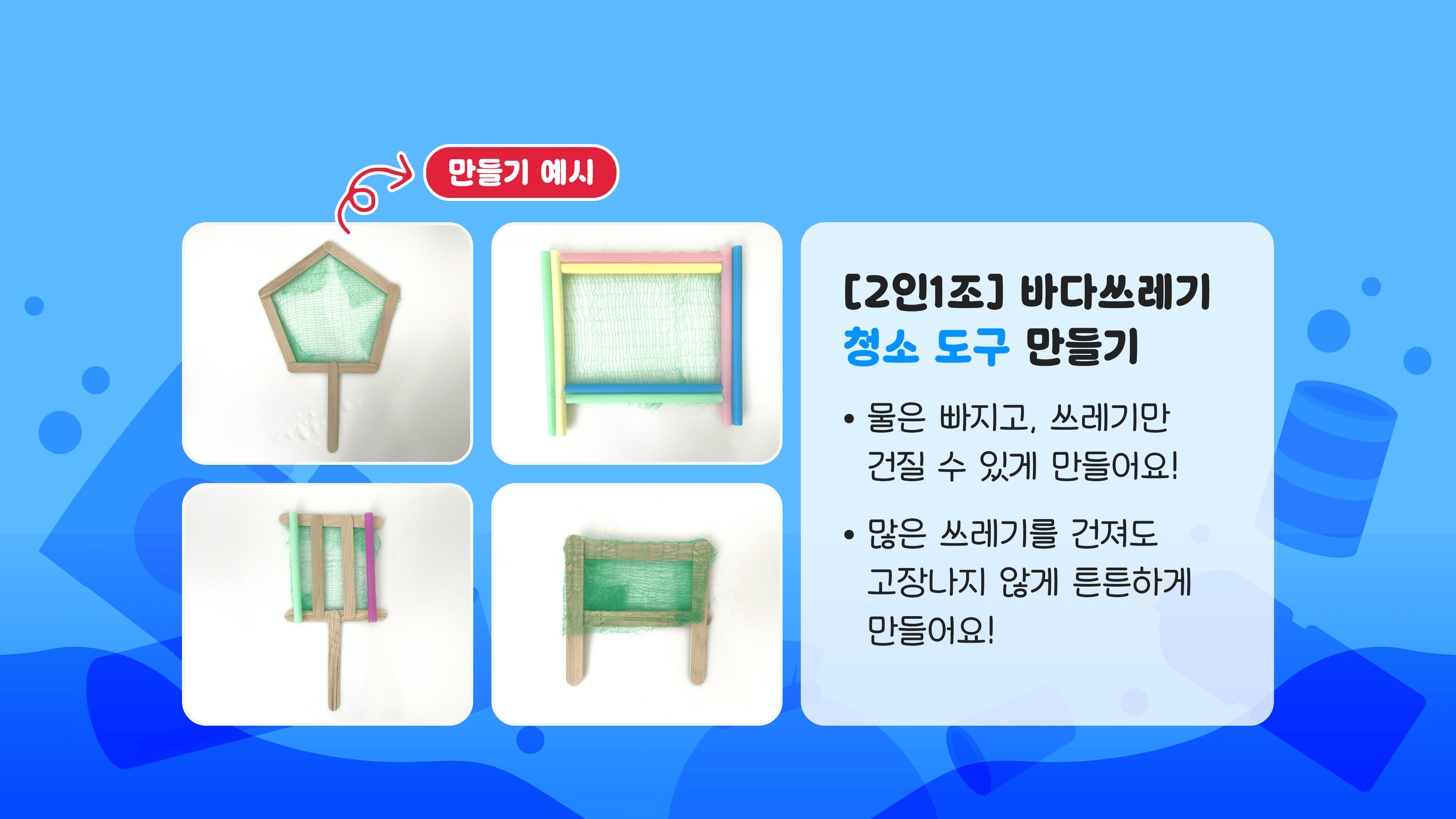3치시 3. 바다 청소도구 만들어보기(1차 시도)