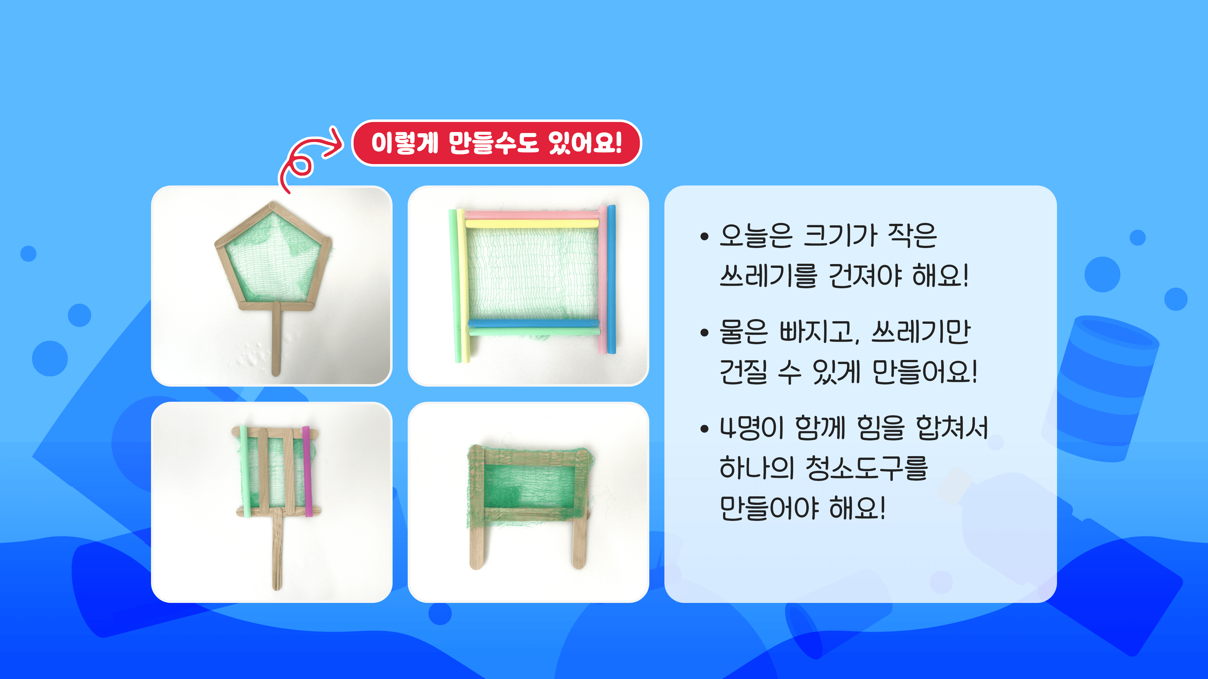 4차시/2. 바다 청소도구 만들어보기(2차 시도)