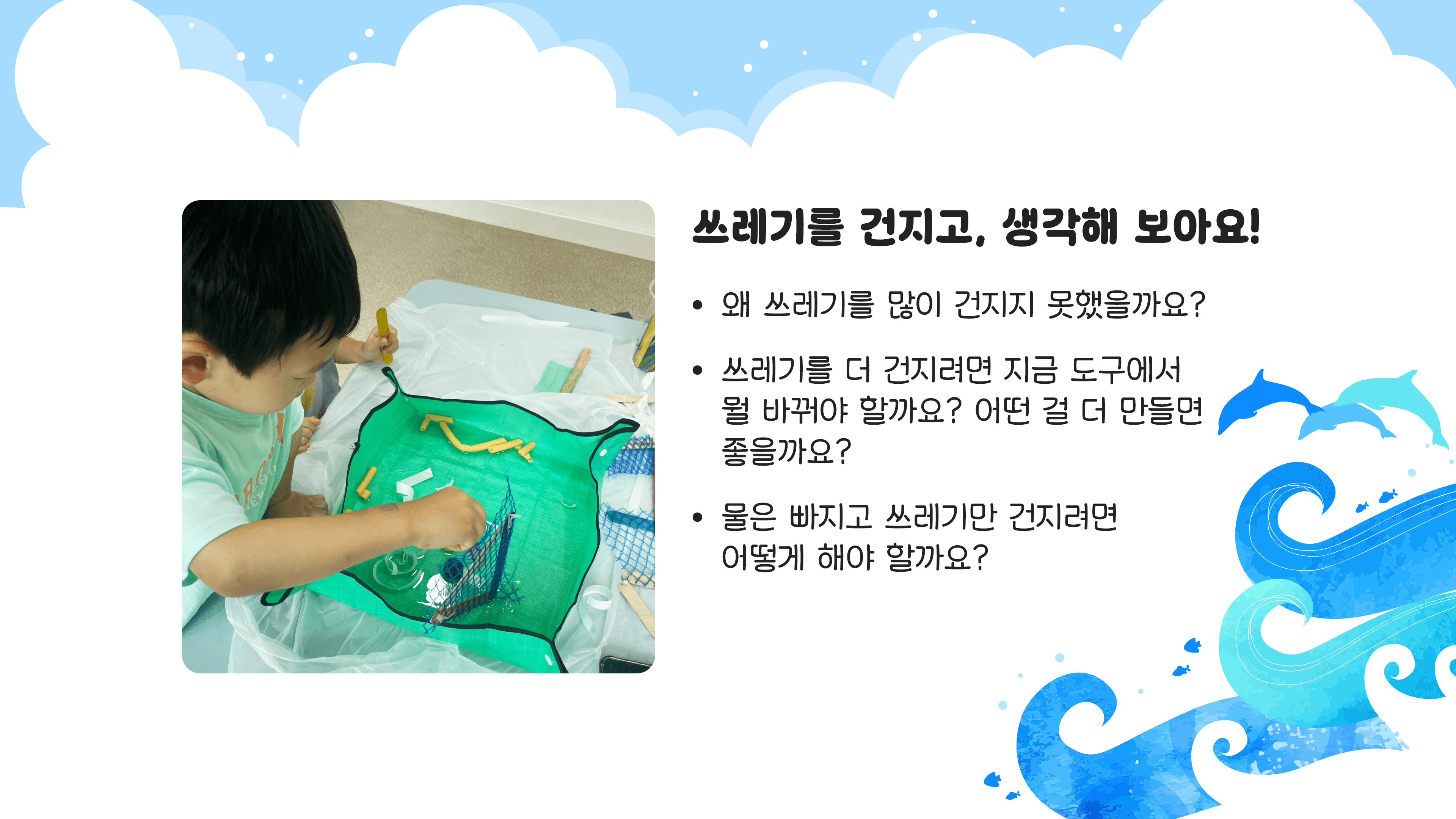 4차시/3. 바다 쓰레기 건져보기(2차 시도)