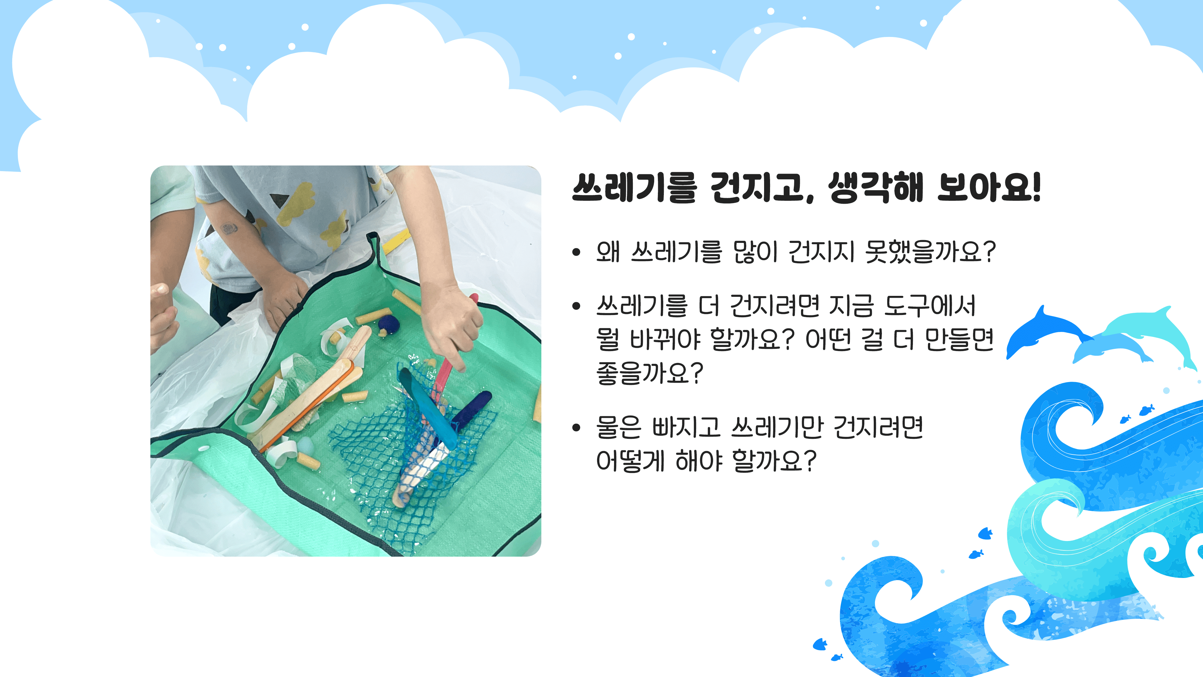 4차시/5. 바다 쓰레기 건져보기(3차 시도)