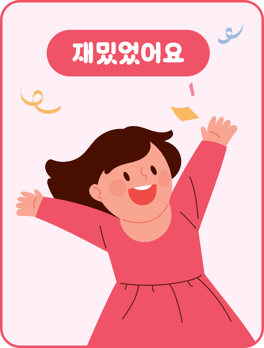 재밌었어요
