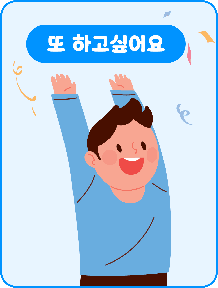또 하고싶어요