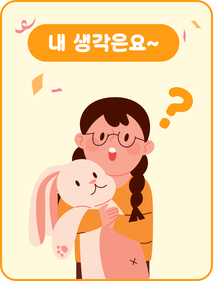 내 생각은요~