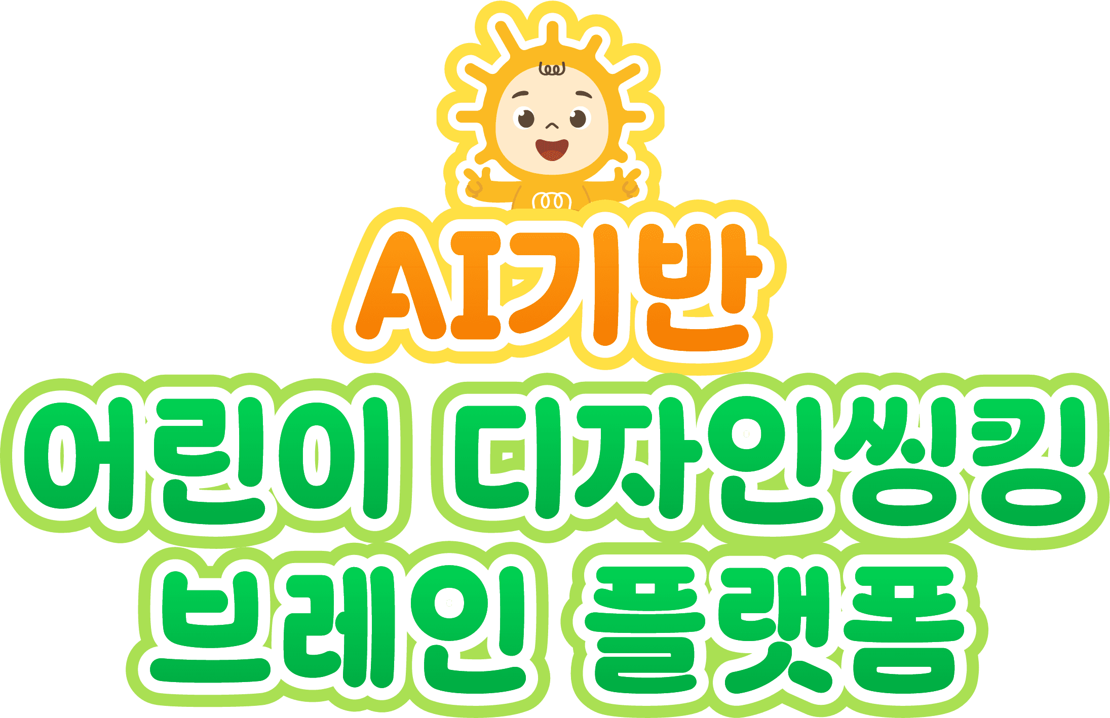 AI기반 어린이 디자인씽킹 브레인 플랫폼