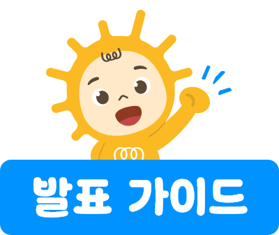 발표 가이드