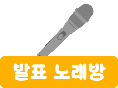 발표 노래방